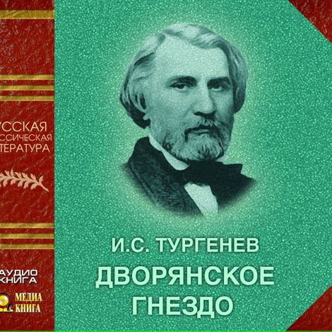 Аудиокнига «Дворянское гнездо – Иван Тургенев»