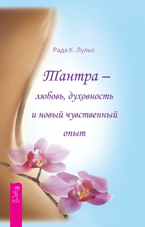 Книга «Тантра — любовь, духовность и новый чувственный опыт – Рада Камилла Лульо»