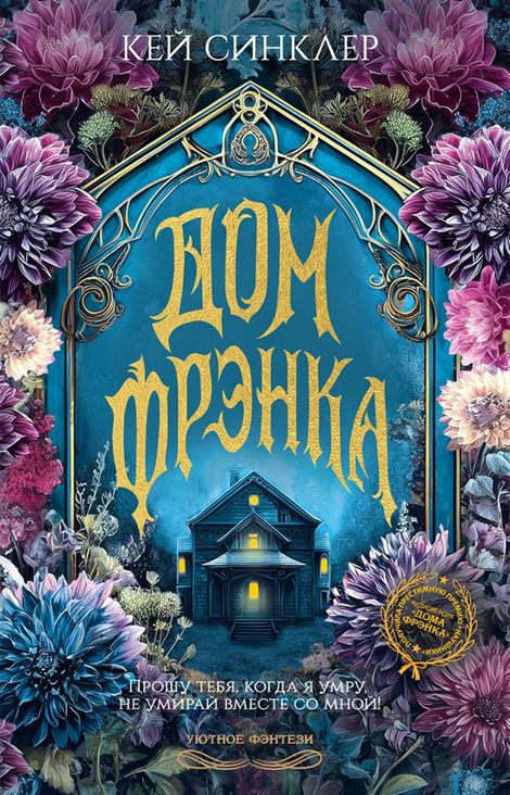Книга «Дом Фрэнка – Кей Синклер»