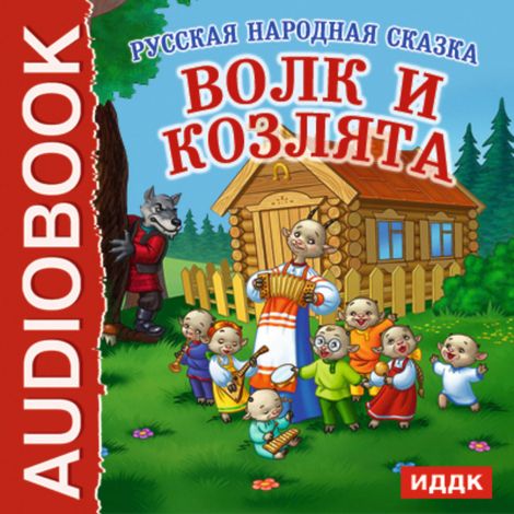 Аудиокнига «Волк и козлята – Народное творчество»
