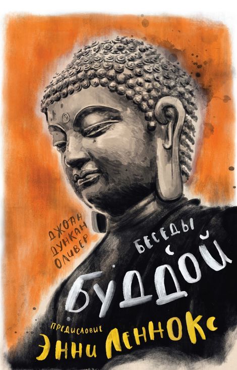 Книга «Беседы с Буддой – Джоан Дункан Оливер»