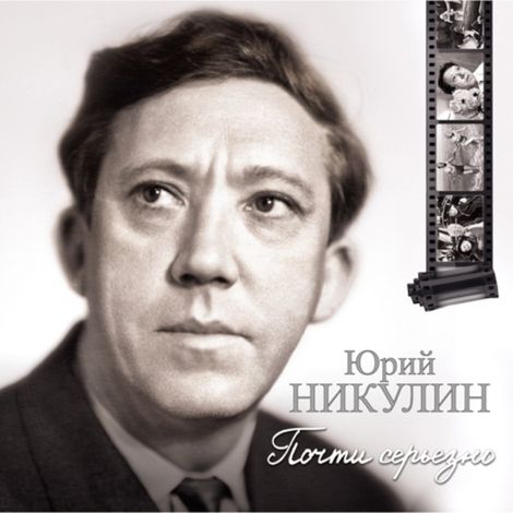 Аудиокнига «Почти серьезно – Юрий Никулин»