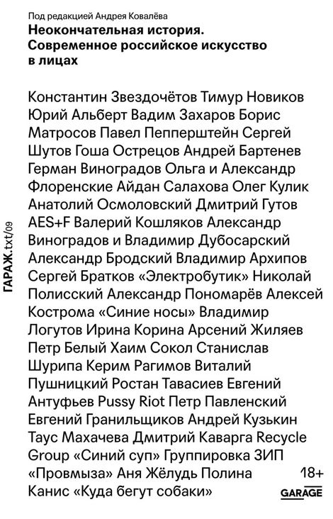 Книга «Неокончательная история. Современное российское искусство в лицах – Андрей Ковалев»