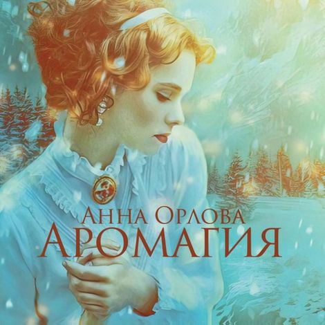 Аудиокнига «Аромагия – Анна Орлова»
