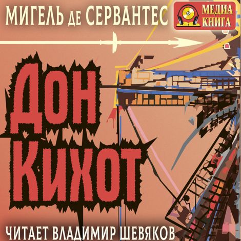 Аудиокнига «Дон Кихот Ламанчский – Мигель де Сервантес Сааведра»