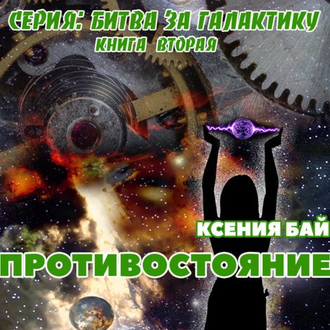 Аудиокнига «Битва за галактику. Противостояние – Ксения Бай»