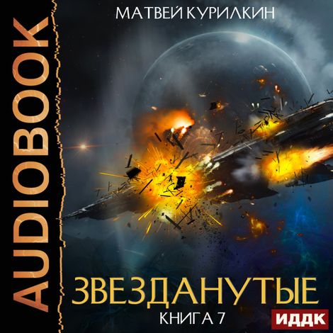 Аудиокнига «Звезданутые. Книга 7. Звезданутые войны – Матвей Курилкин»