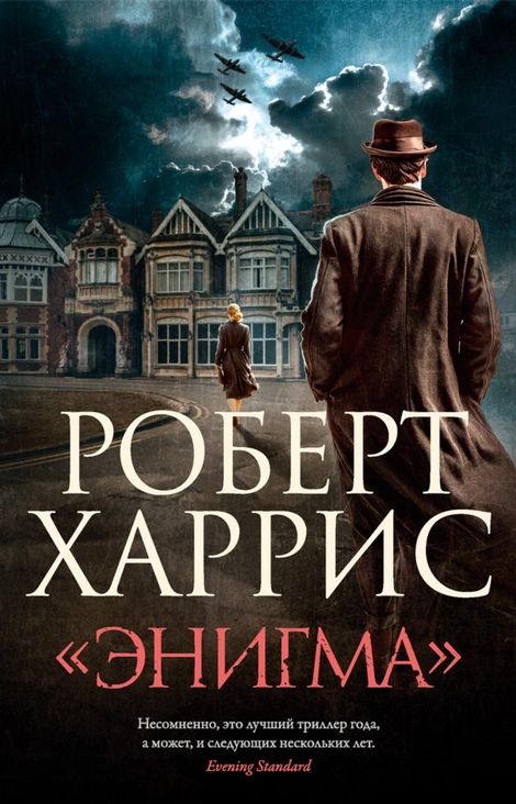 Книга ««Энигма» – Роберт Харрис»