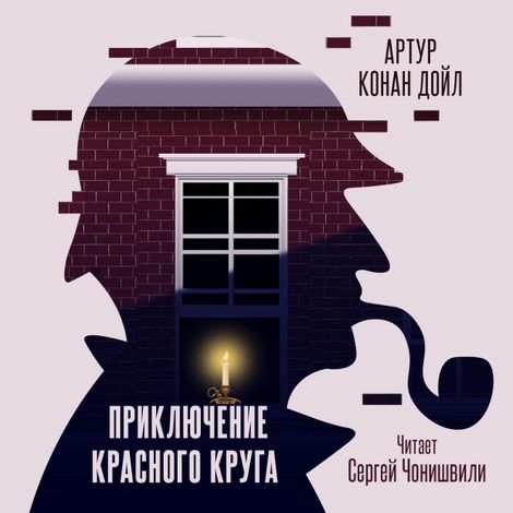 Аудиокнига «Приключение красного круга – Артур Конан Дойл»