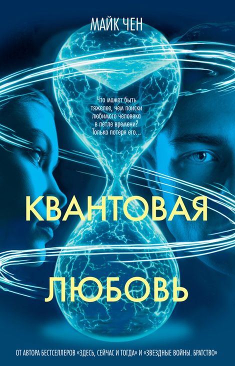 Книга «Квантовая любовь – Майк Чен»