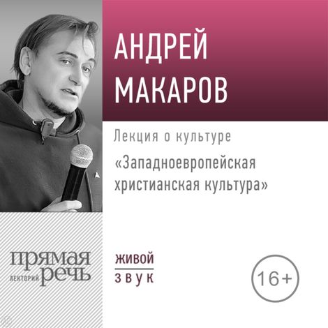 Аудиокнига «Западноевропейская христианская культура – Андрей Макаров»