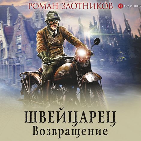 Аудиокнига «Швейцарец. Возвращение – Роман Злотников»