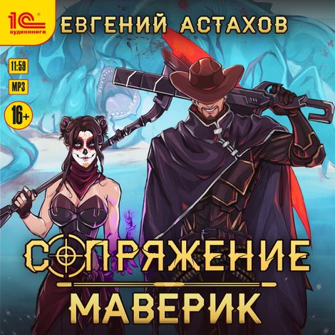 Аудиокнига «Маверик – Евгений Астахов»