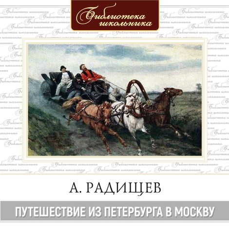 Аудиокнига «Путешествие из Петербурга в Москву – Александр Радищев»