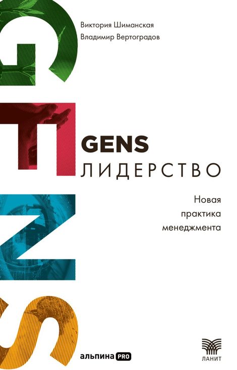 Книга «GENS-лидерство. Новая практика менеджмента – Владимир Вертоградов, Виктория Шиманская»