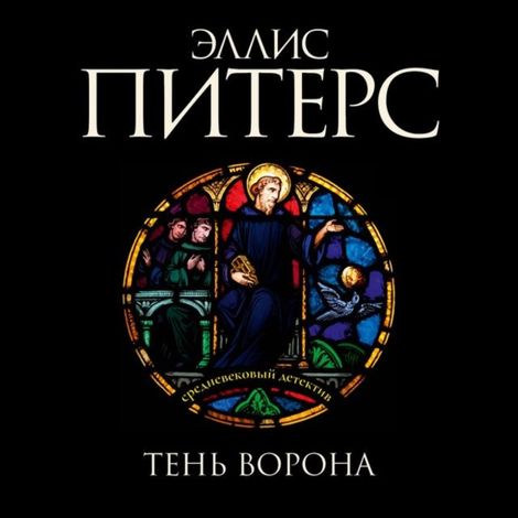 Аудиокнига «Тень ворона – Эллис Питерс»