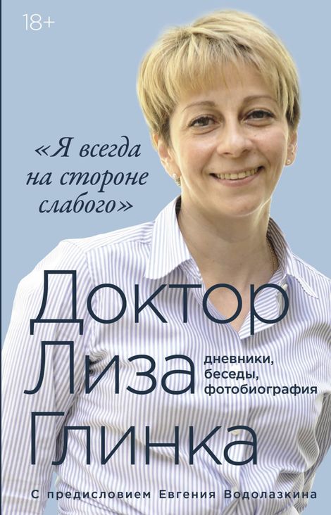 Книга ««Я всегда на стороне слабого»: дневники, беседы, фотобиография – Елизавета Глинка»