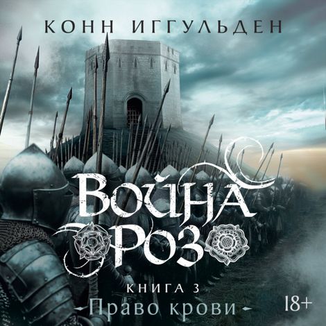 Аудиокнига «Война роз. Книга 3. Право крови – Конн Иггульден»
