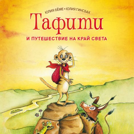 Аудиокнига «Тафити и путешествие на край света – Юлия Бёме»
