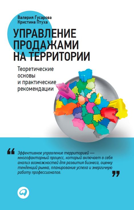 Книга «Управление продажами на территории. Теоретические основы и практические рекомендации – Валерия Гусарова, Кристина Птуха»