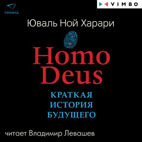 Аудиокнига «Homo Deus. Краткая история будущего – Юваль Ной Харари»