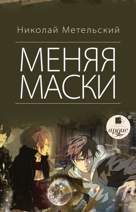 Книга «Меняя маски – Николай Метельский»