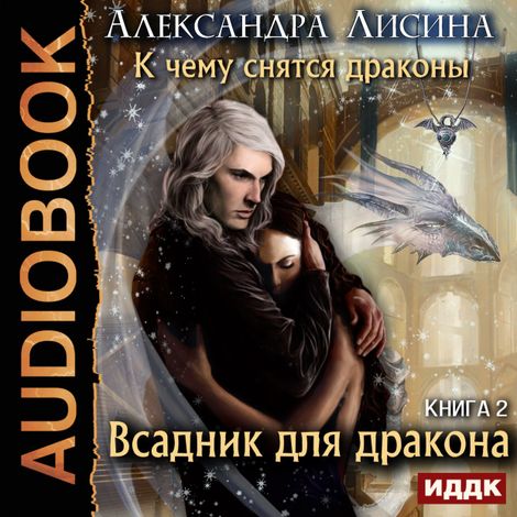Аудиокнига «Всадник для дракона – Александра Лисина»