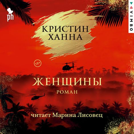 Аудиокнига «Женщины – Кристин Ханна»