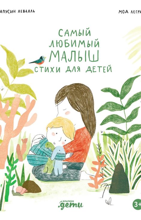 Книга «Самый любимый малыш. Стихи для детей – Мод Легран, Капусин Левалль»