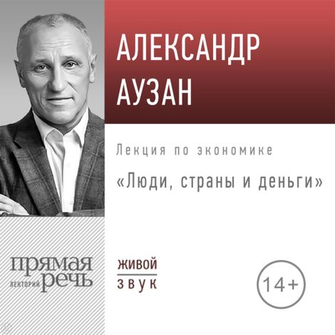 Аудиокнига «Люди, страны и деньги – Александр Аузан»
