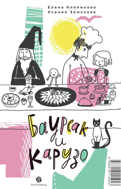 Книга «Баурсак и Карузо = Бауырсақ пен Карузо – Елена Клепикова, Ксения Земскова»