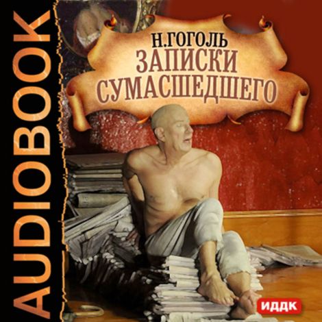 Аудиокнига «Записки сумасшедшего – Николай Гоголь»