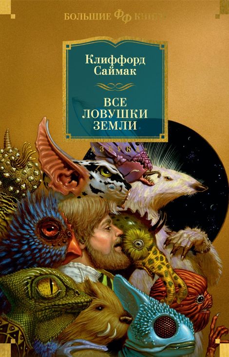Книга «Все ловушки Земли – Клиффорд Доналд Саймак»