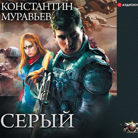 Аудиокнига «Серый – Константин Муравьев»