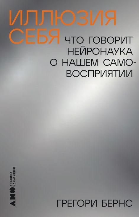 Книга «Иллюзия себя. Что говорит нейронаука о нашем самовосприятии – Грегори Бернс»