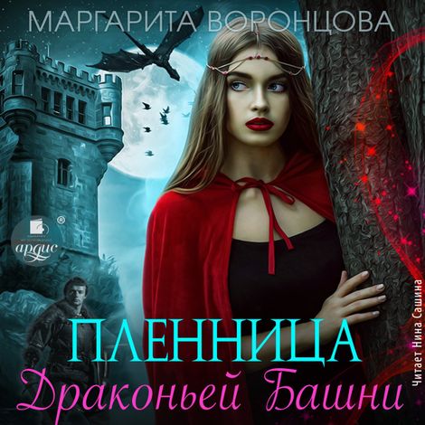Аудиокнига «Пленница Драконьей Башни – Маргарита Воронцова»