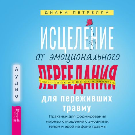 Аудиокнига «Исцеление от эмоционального переедания для переживших травму – Диана Петрелла»