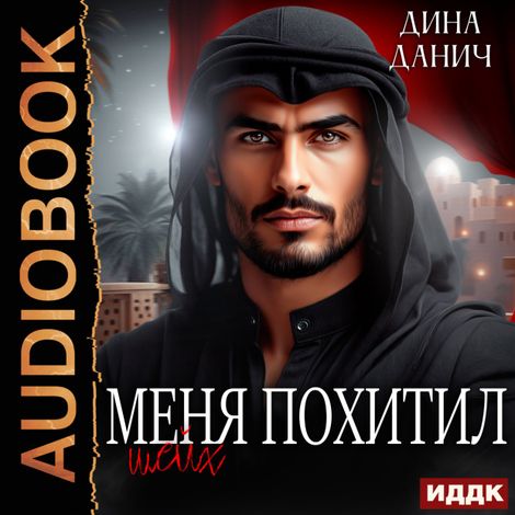 Аудиокнига «Меня похитил шейх – Дина Данич»
