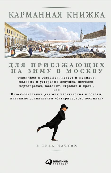 Книга «Карманная книжка для приезжающих на зиму в Москву – Николай Страхов»