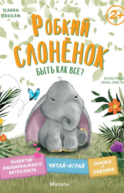 Книга «Робкий слонёнок. Быть как все? – Ханна Пекхэм»