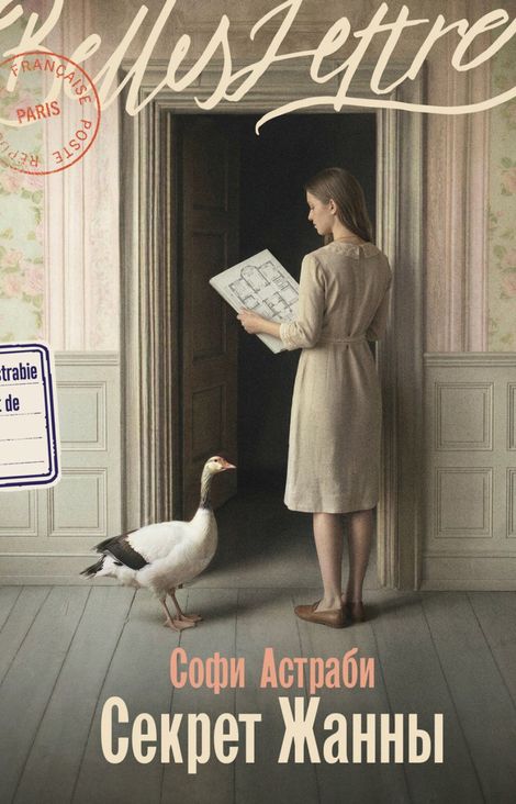 Книга «Секрет Жанны – Софи Астраби»