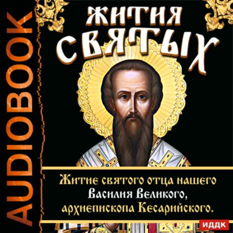 Аудиокнига «Жития Святых. Житие святого отца нашего Василия Великого, архиепископа Кесарийского – Святитель Димитрий Ростовский»