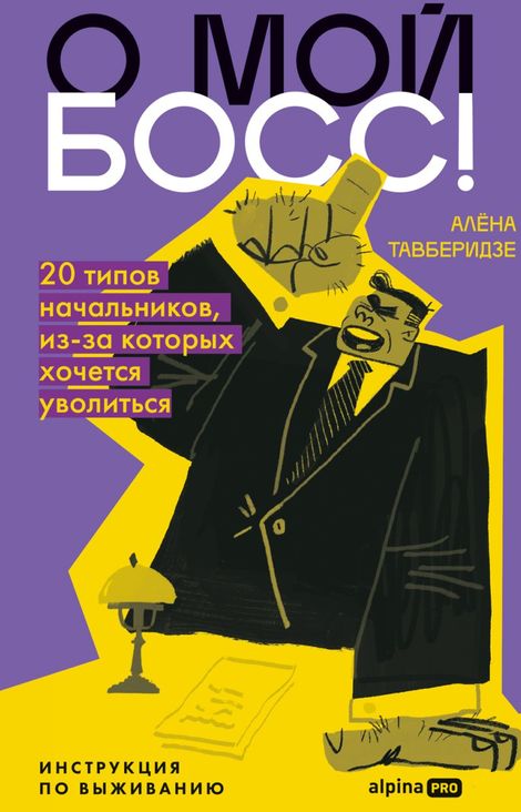 Книга «О мой босс! 20 типов начальников, из-за которых хочется уволиться – Алёна Тавберидзе»