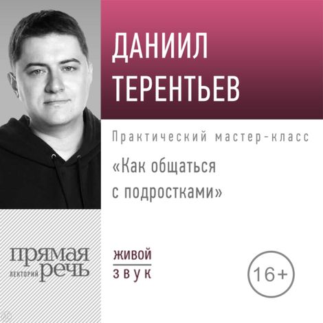 Аудиокнига «Как общаться с подростками – Даниил Терентьев»