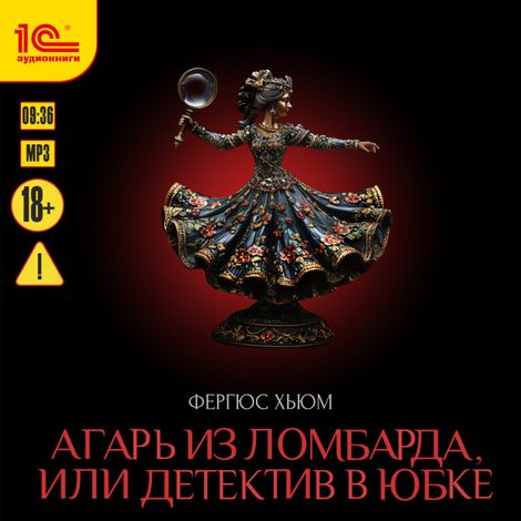 Аудиокнига «Агарь из ломбарда, или детектив в юбке – Фергюс Хьюм»