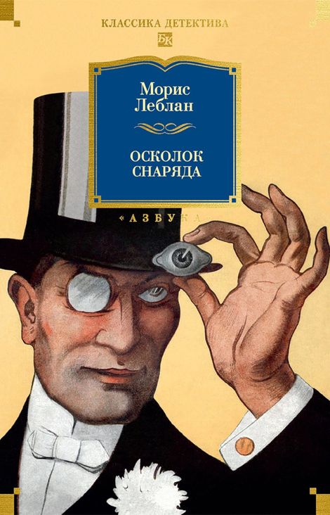 Книга «Осколок снаряда – Морис Леблан»