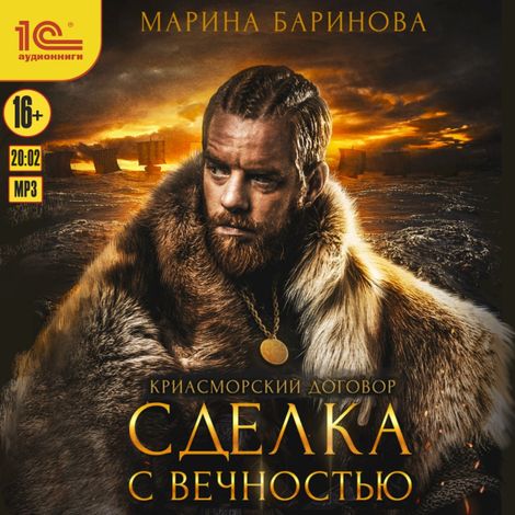 Аудиокнига «Криасморский договор. Сделка с вечностью – Марина Баринова»
