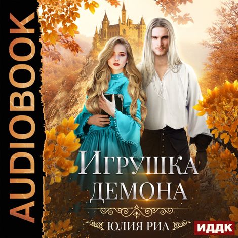 Аудиокнига «Игрушка демона – Юлия Риа»