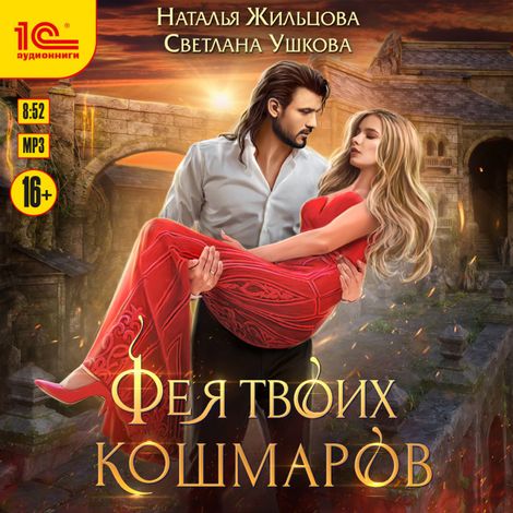 Аудиокнига «Фея твоих кошмаров – Наталья Жильцова, Светлана Ушкова»