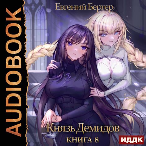Аудиокнига «Князь Демидов. Книга 8 – Евгений Бергер»